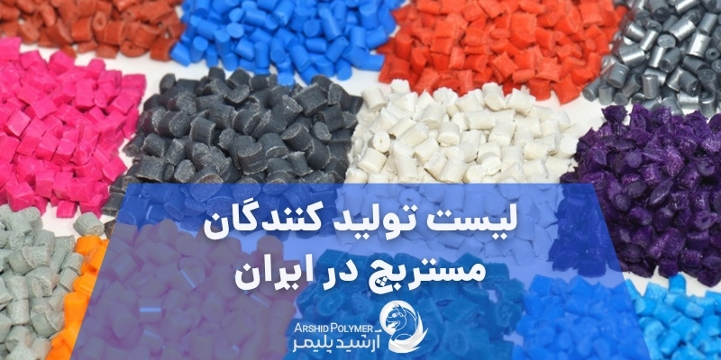 لیست تولید کنندگان مستربچ در ایران