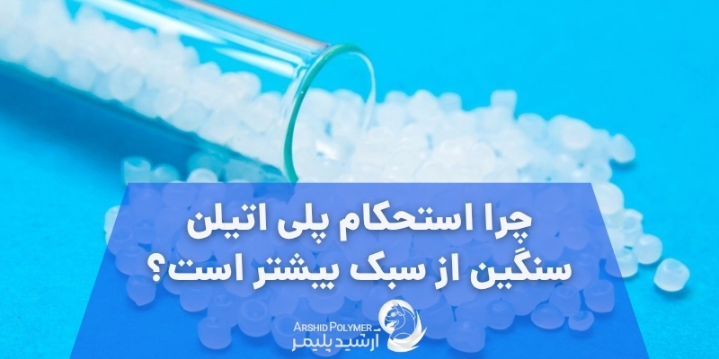 چرا استحکام پلی اتیلن سنگین از سبک بیشتر است