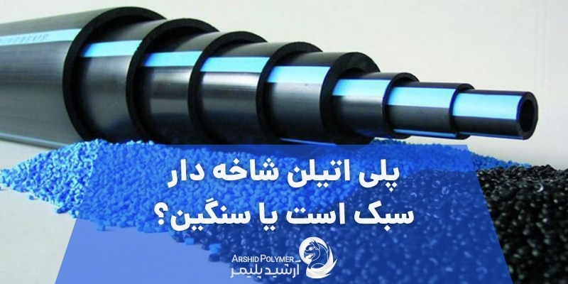 پلی اتیلن شاخه دار سبک است یا سنگین