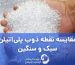 مقایسه نقطه ذوب پلی‌ اتیلن سبک و سنگین