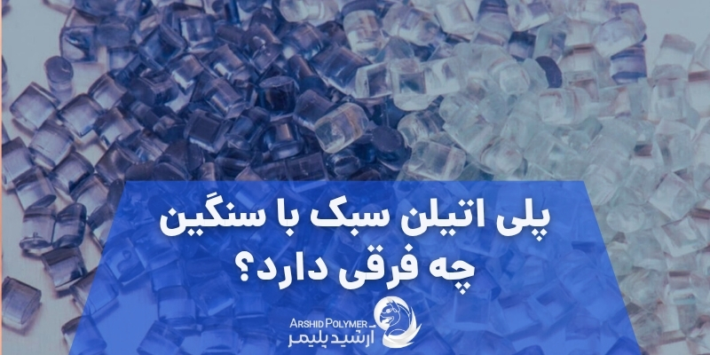 پلی اتیلن سبک با سنگین چه فرقی دارد؟