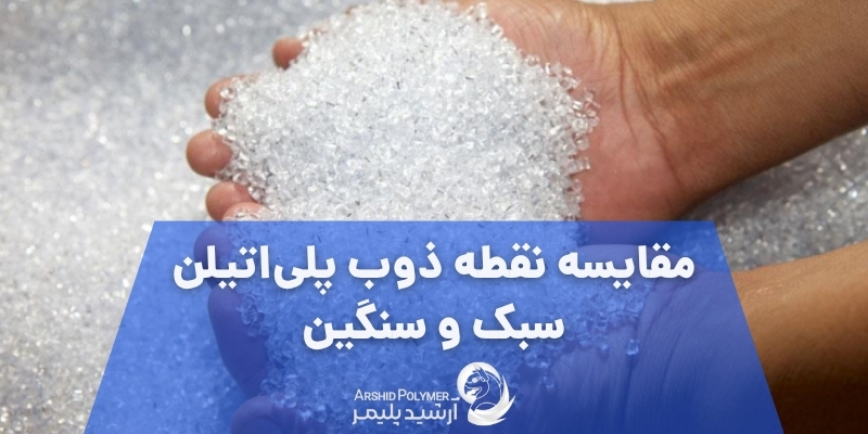 مقایسه نقطه ذوب پلی‌ اتیلن سبک و سنگین