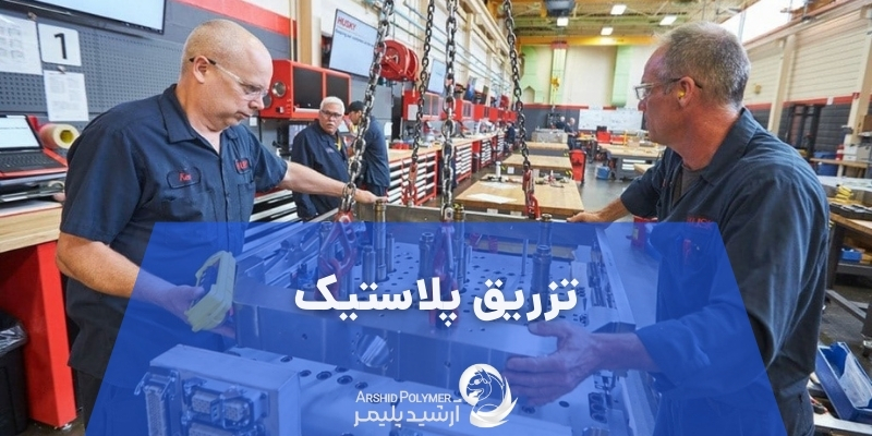 تزریق پلاستیک