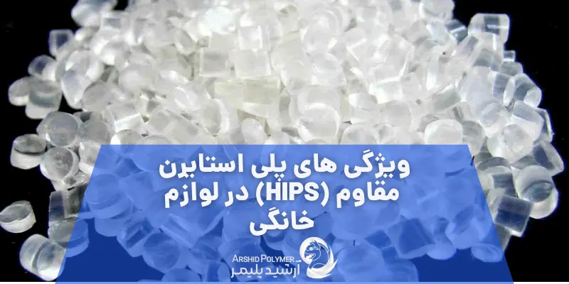 ویژگی‌ های پلی‌ استایرن مقاوم (HIPS) در لوازم خانگی