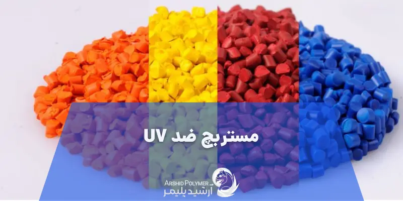 مستربچ ضد UV