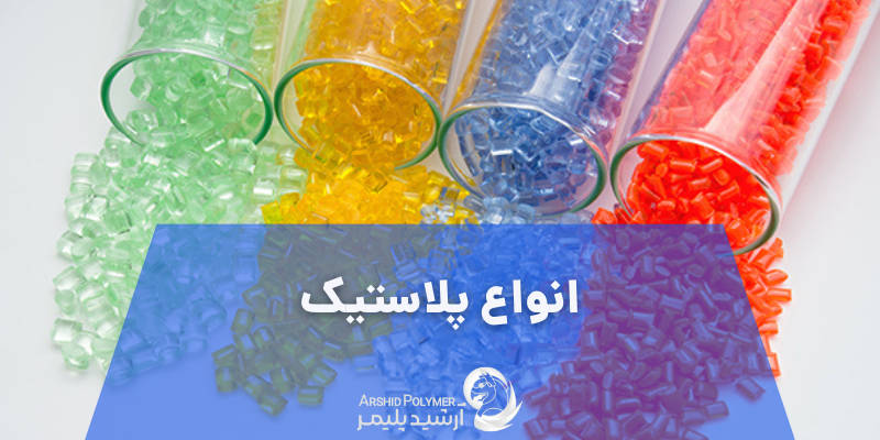 انواع پلاستیک