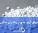 انواع گرید های پلی اتیلن سنگین