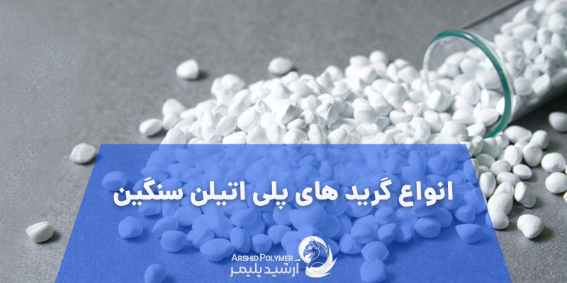 انواع گرید های پلی اتیلن سنگین