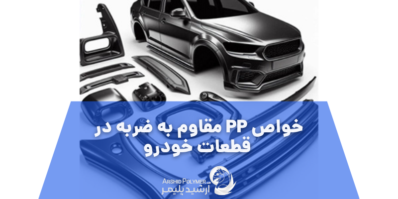 خواص PP مقاوم به ضربه در قطعات خودرو