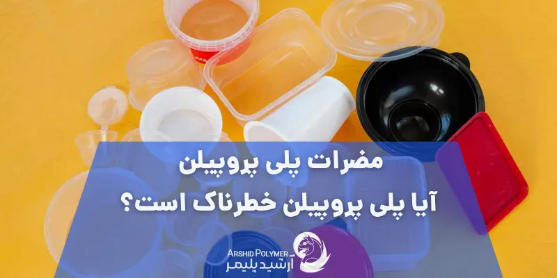 مضرات پلی پروپیلن | آیا پلی پروپیلن خطرناک است؟