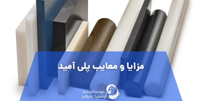 مزایا و معایب پلی آمید