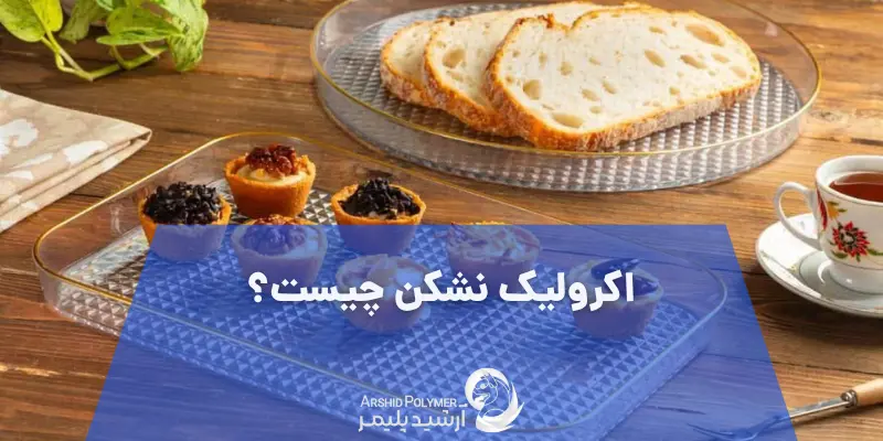 اکرولیک نشکن چیست؟