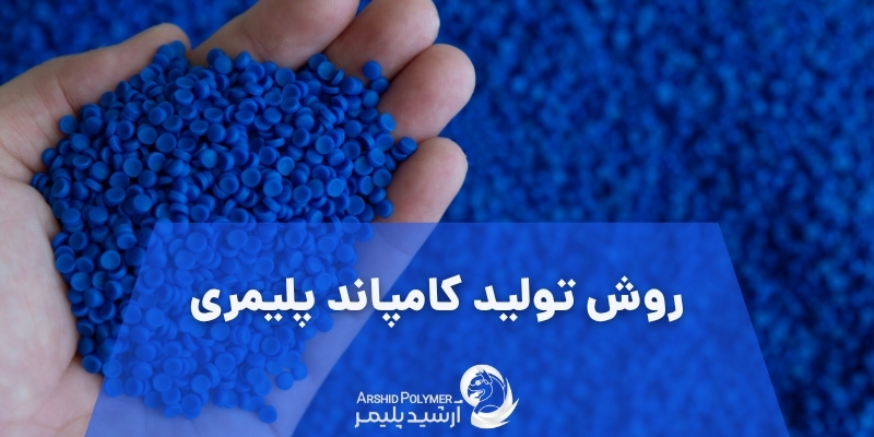 روش تولید کامپاند پلیمری