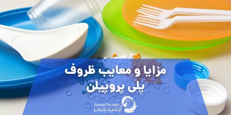 مزایا و معایب ظروف پلی پروپیلن