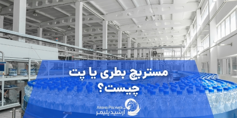 مستربچ بطری یا پت چیست