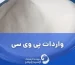 واردات پی وی سی