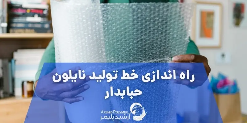 راه اندازی خط تولید نایلون حبابدار