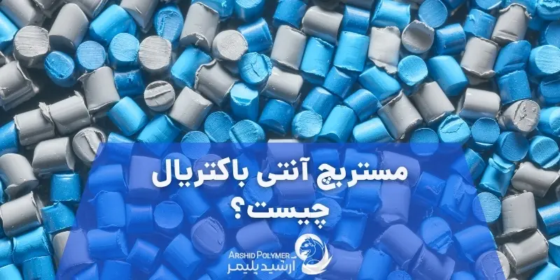 مستربچ آنتی باکتریال چیست؟