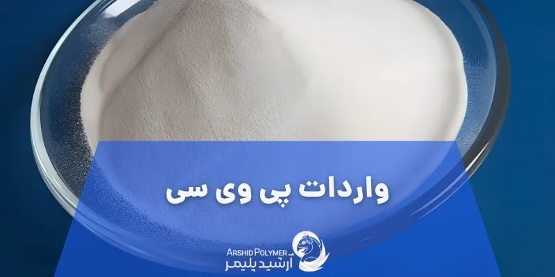 واردات پی وی سی