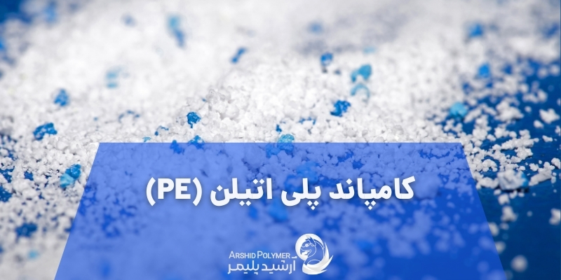 قیمت کامپاند پلی اتیلن (PE)
