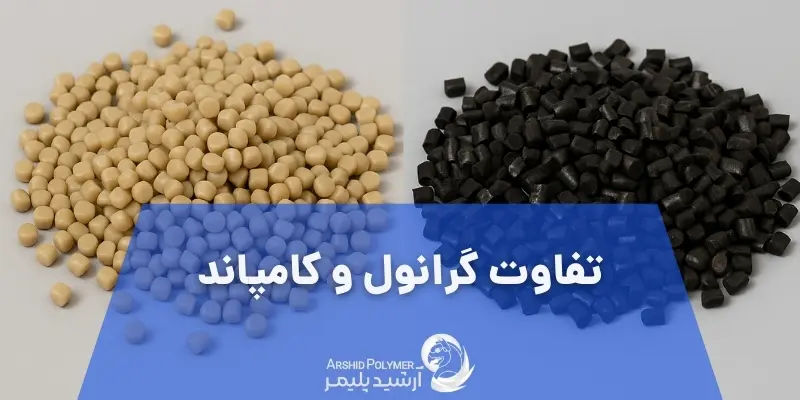 تفاوت گرانول و کامپاند