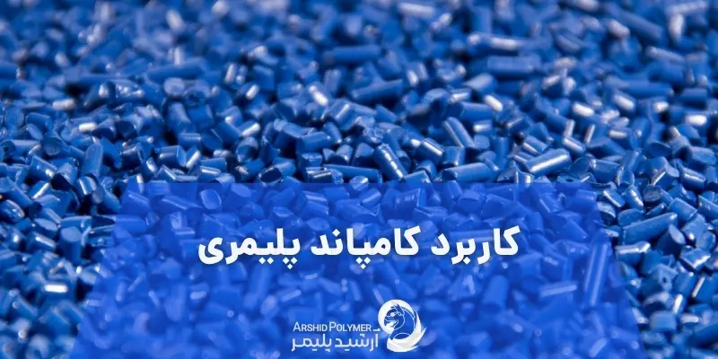 کاربرد کامپاند پلیمری