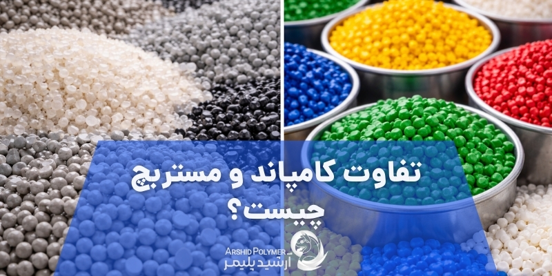 تفاوت کامپاند و مستربچ چیست