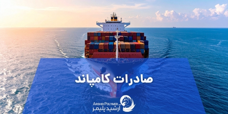 صادرات کامپاند