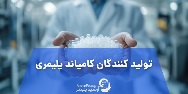 تولید کنندگان کامپاند پلیمری