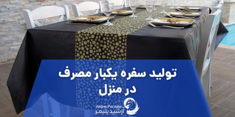 تولید سفره یکبار مصرف در منزل