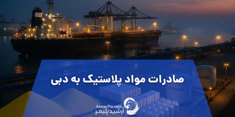 صادرات پلاستیک به دبی