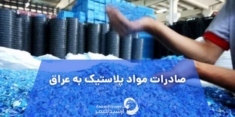 صادرات پلاستیک به عراق