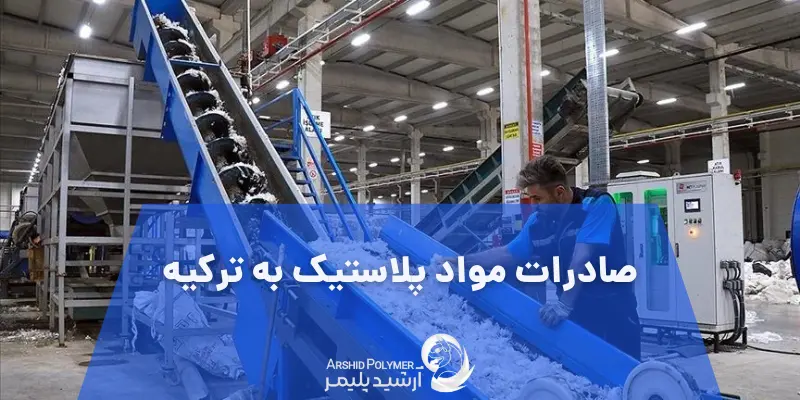صادرات پلاستیک به ترکیه