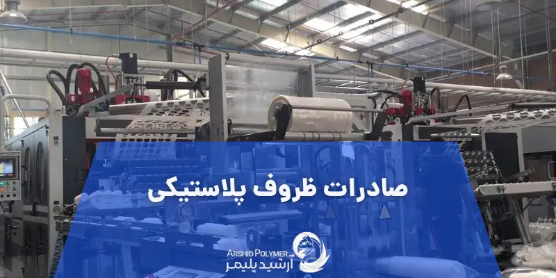 صادرات ظروف پلاستیکی