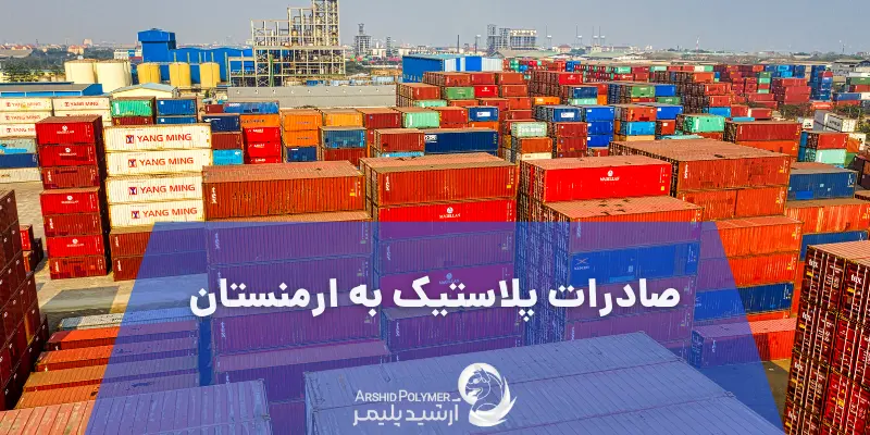 صادرات پلاستیک به ارمنستان