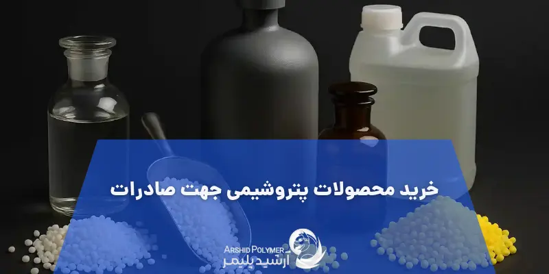 خرید محصولات پتروشیمی جهت صادرات