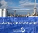 آموزش صادرات مواد پتروشیمی