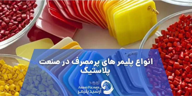 انواع پلیمر های پرمصرف در صنعت پلاستیک