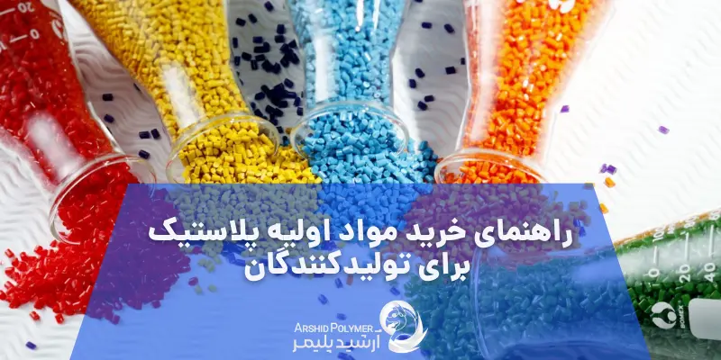 راهنمای خرید مواد اولیه پلاستیک برای تولیدکنندگان