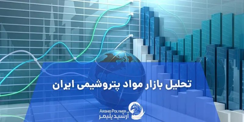 تحلیل بازار مواد پتروشیمی ایران