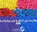 مقایسه پلی اتیلن و پلی پروپیلن و ABS