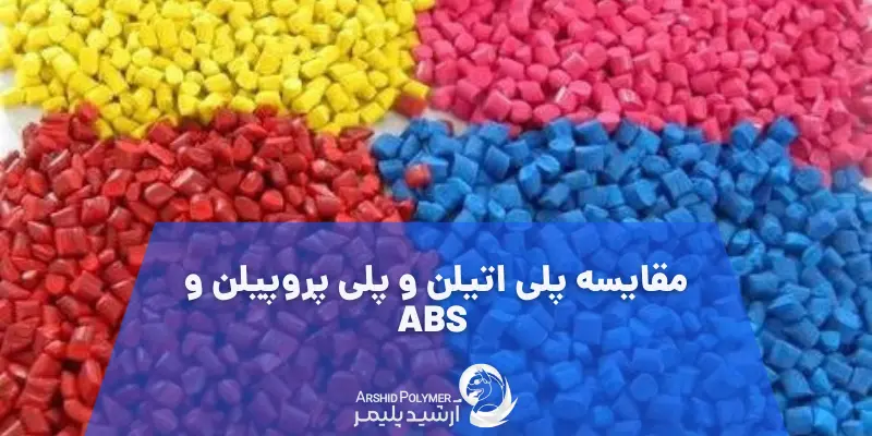 مقایسه پلی اتیلن و پلی پروپیلن و ABS