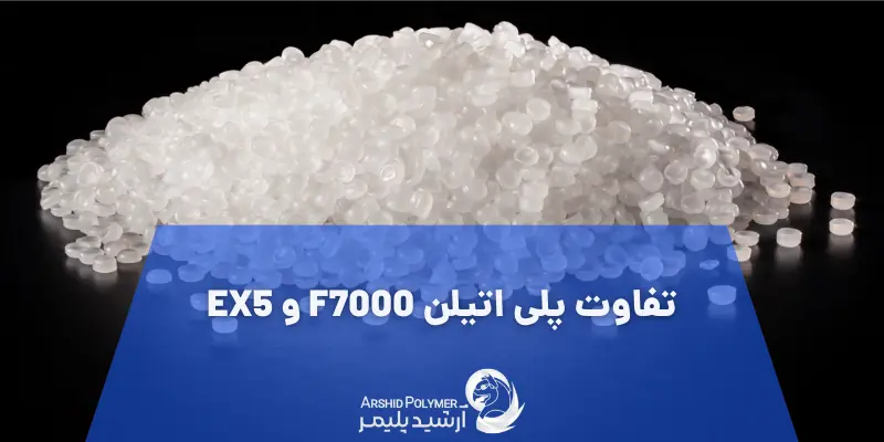 تفاوت پلی اتیلن F7000 و EX5