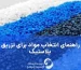 راهنمای انتخاب مواد برای تزریق پلاستیک