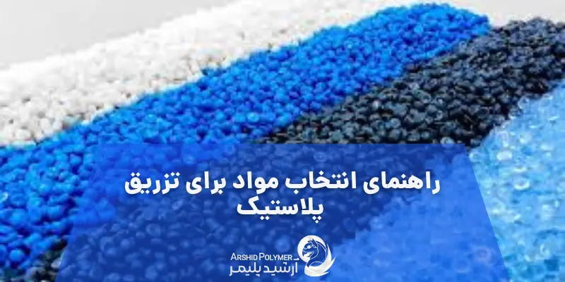 راهنمای انتخاب مواد برای تزریق پلاستیک