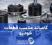 کامپاند مناسب قطعات خودرو