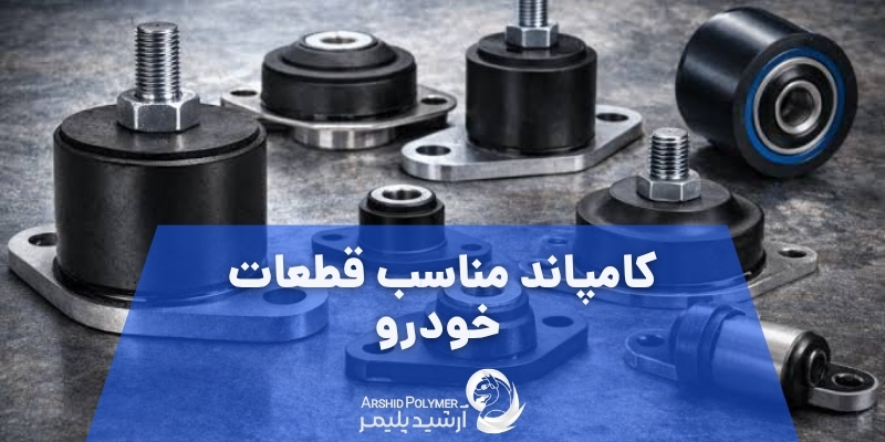 کامپاند مناسب قطعات خودرو