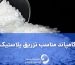 کامپاند مناسب تزریق پلاستیک