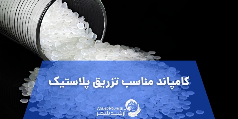 کامپاند مناسب تزریق پلاستیک