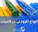 انواع افزودنی در کامپاند